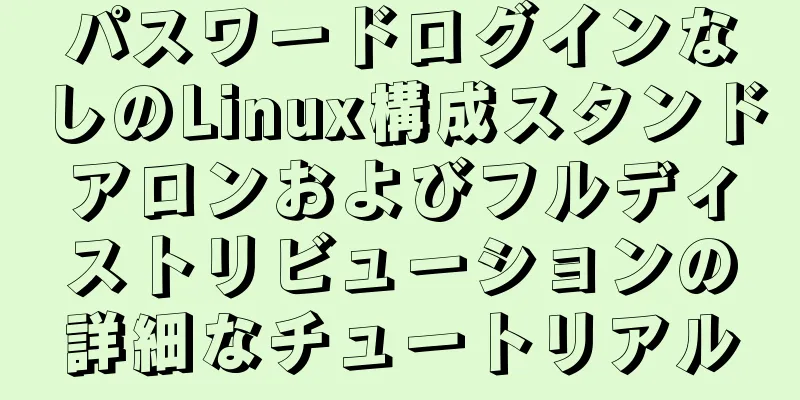 パスワードログインなしのLinux構成スタンドアロンおよびフルディストリビューションの詳細なチュートリアル