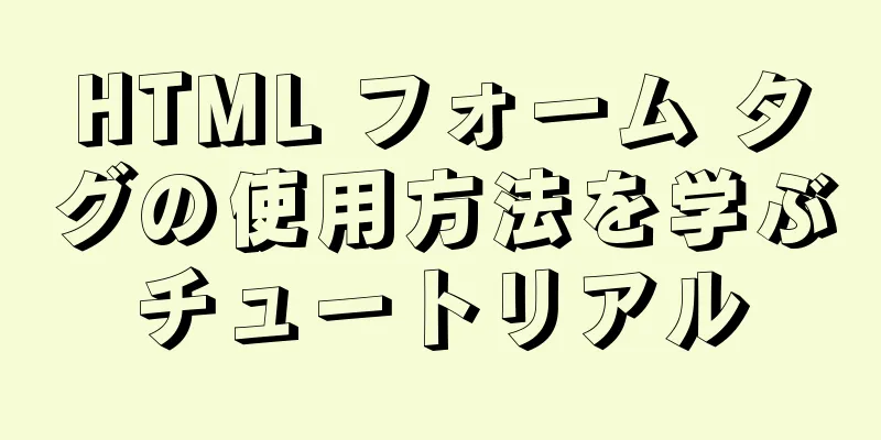 HTML フォーム タグの使用方法を学ぶチュートリアル