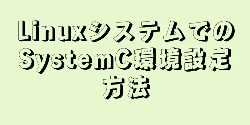 LinuxシステムでのSystemC環境設定方法