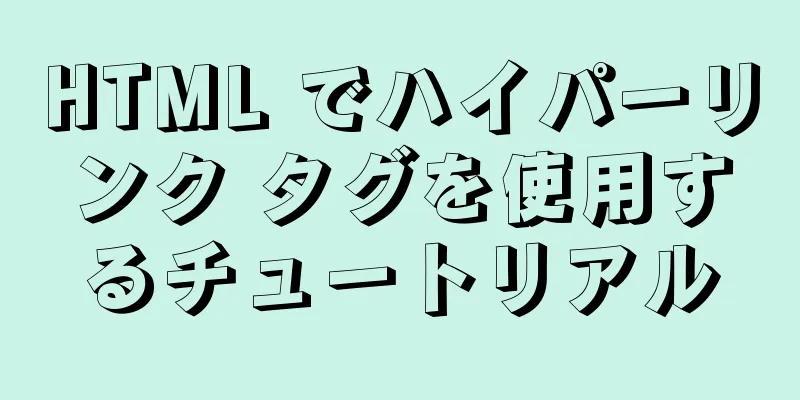 HTML でハイパーリンク タグを使用するチュートリアル