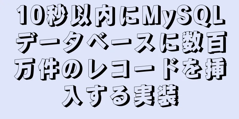 10秒以内にMySQLデータベースに数百万件のレコードを挿入する実装