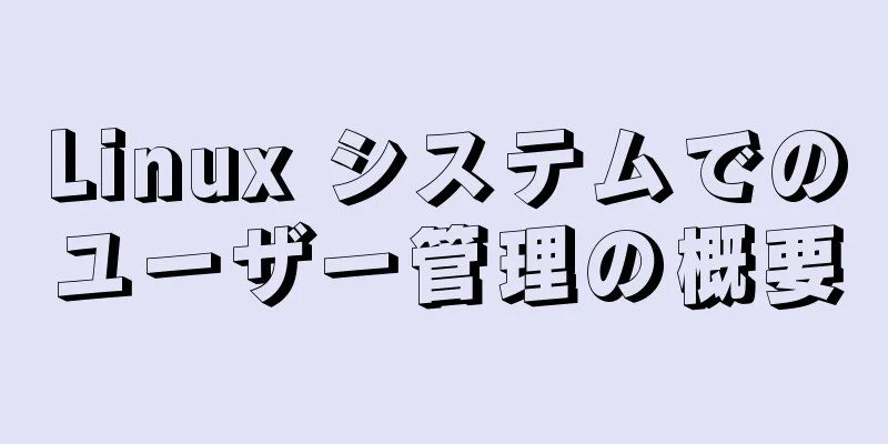 Linux システムでのユーザー管理の概要