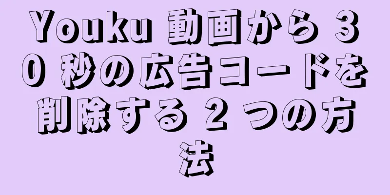 Youku 動画から 30 秒の広告コードを削除する 2 つの方法