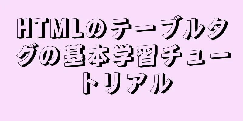 HTMLのテーブルタグの基本学習チュートリアル