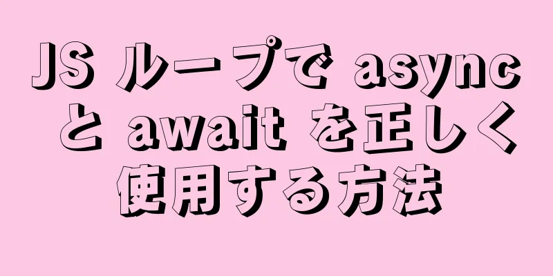 JS ループで async と await を正しく使用する方法