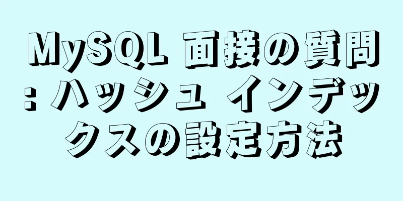 MySQL 面接の質問: ハッシュ インデックスの設定方法