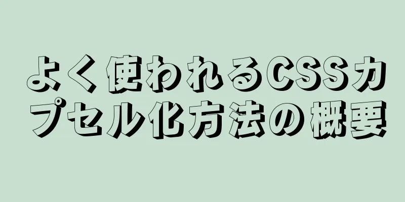 よく使われるCSSカプセル化方法の概要