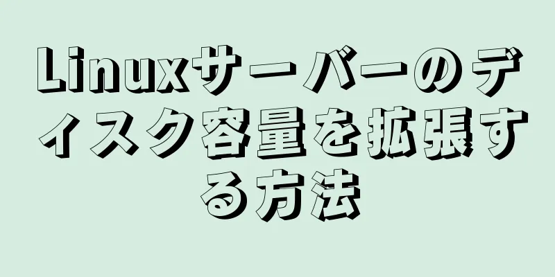 Linuxサーバーのディスク容量を拡張する方法