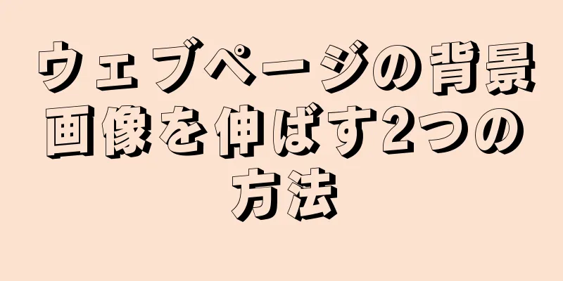 ウェブページの背景画像を伸ばす2つの方法