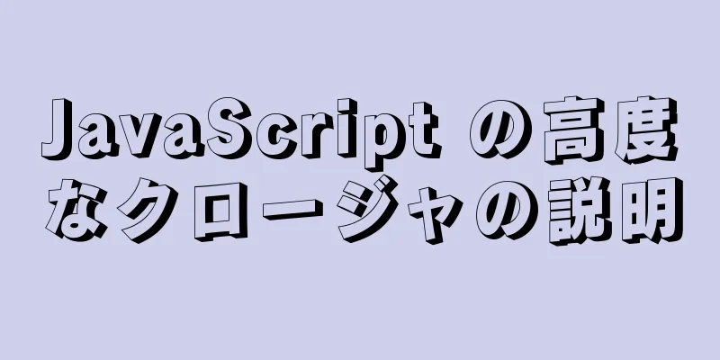 JavaScript の高度なクロージャの説明