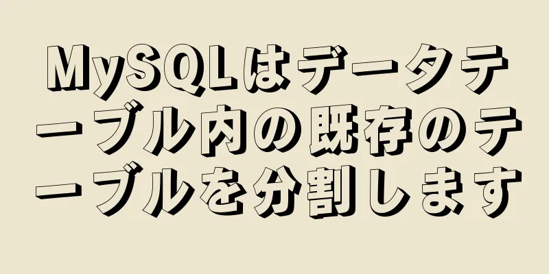 MySQLはデータテーブル内の既存のテーブルを分割します