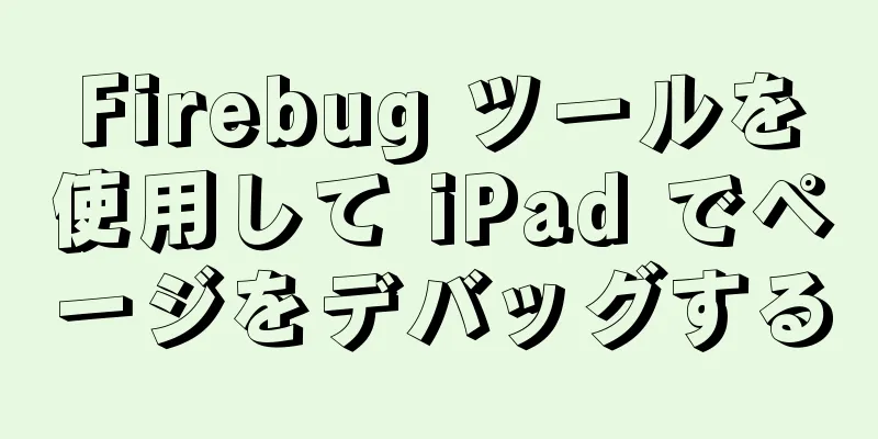 Firebug ツールを使用して iPad でページをデバッグする