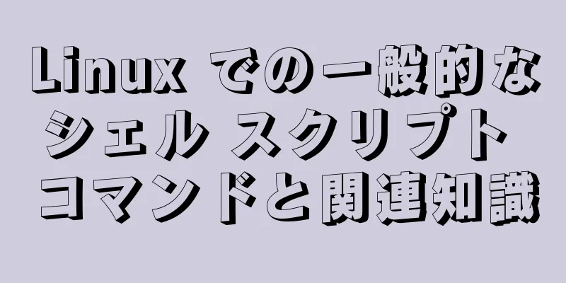 Linux での一般的なシェル スクリプト コマンドと関連知識