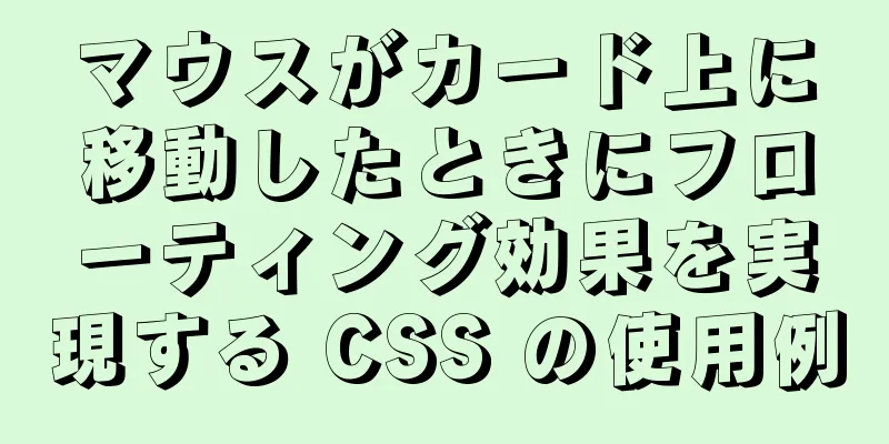 マウスがカード上に移動したときにフローティング効果を実現する CSS の使用例