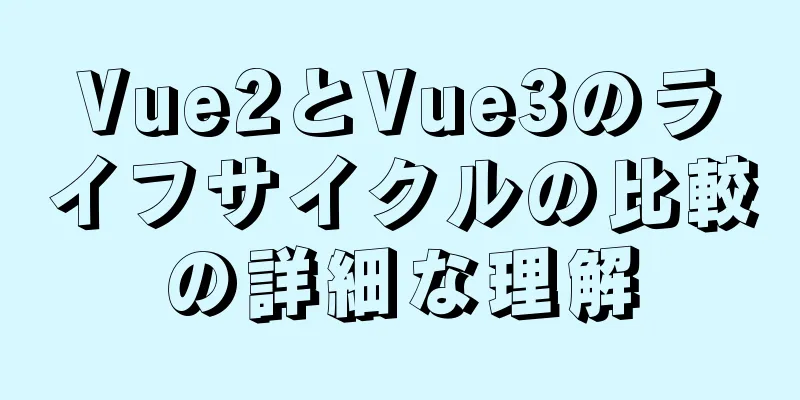 Vue2とVue3のライフサイクルの比較の詳細な理解