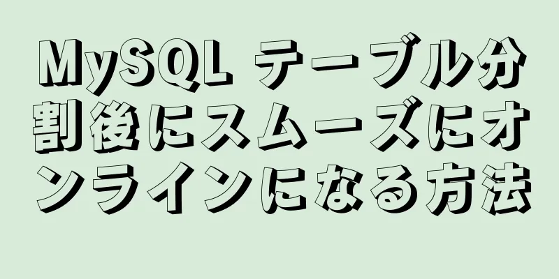 MySQL テーブル分割後にスムーズにオンラインになる方法