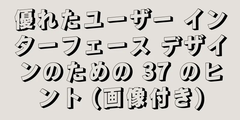 優れたユーザー インターフェース デザインのための 37 のヒント (画像付き)