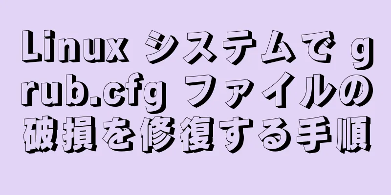 Linux システムで grub.cfg ファイルの破損を修復する手順