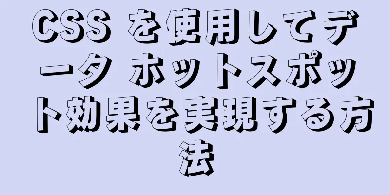 CSS を使用してデータ ホットスポット効果を実現する方法