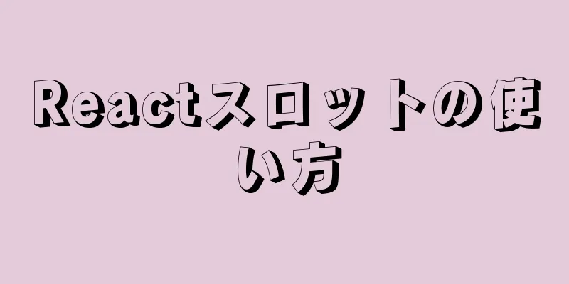 Reactスロットの使い方