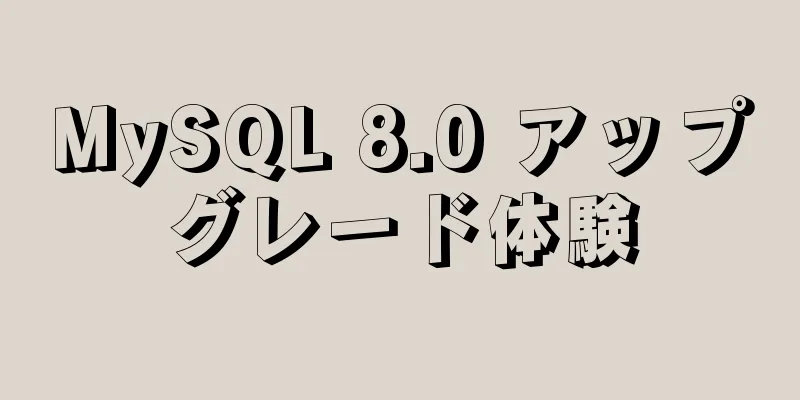 MySQL 8.0 アップグレード体験