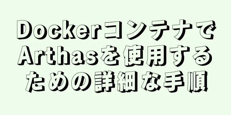 DockerコンテナでArthasを使用するための詳細な手順