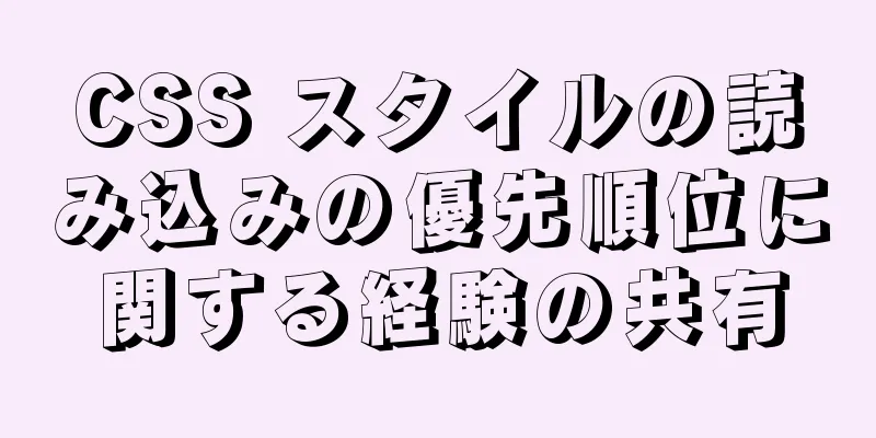 CSS スタイルの読み込みの優先順位に関する経験の共有