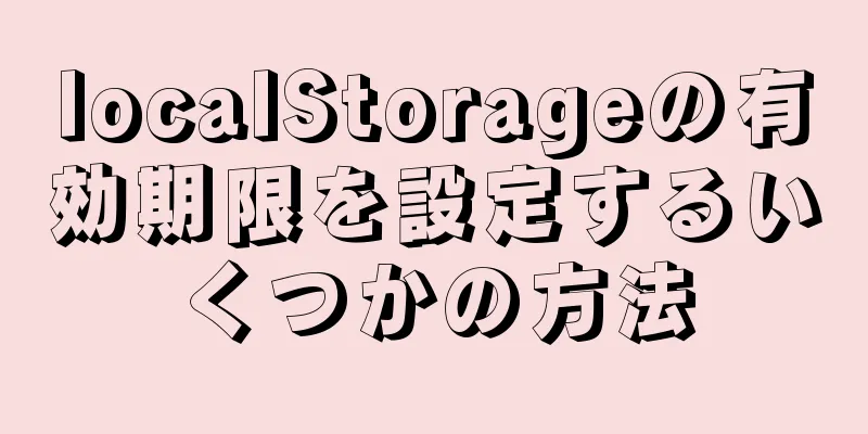 localStorageの有効期限を設定するいくつかの方法