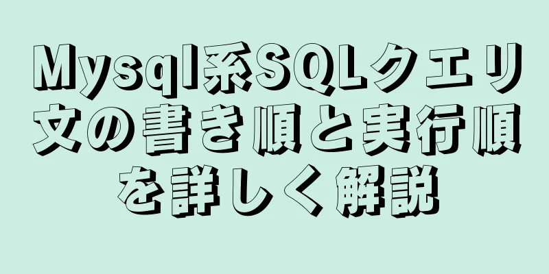 Mysql系SQLクエリ文の書き順と実行順を詳しく解説