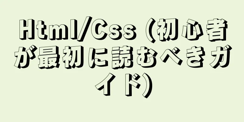 Html/Css (初心者が最初に読むべきガイド)