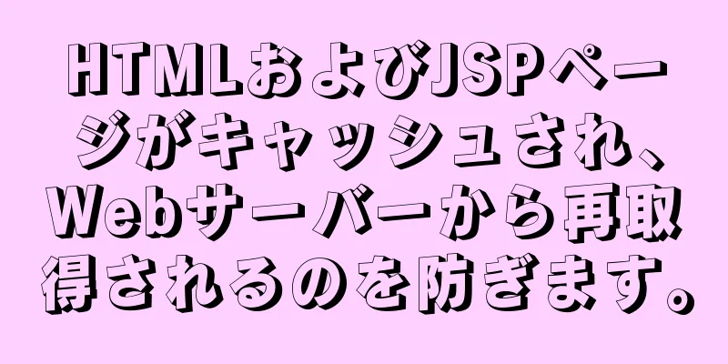 HTMLおよびJSPページがキャッシュされ、Webサーバーから再取得されるのを防ぎます。