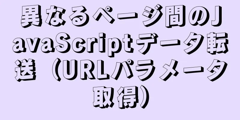 異なるページ間のJavaScriptデータ転送（URLパラメータ取得）