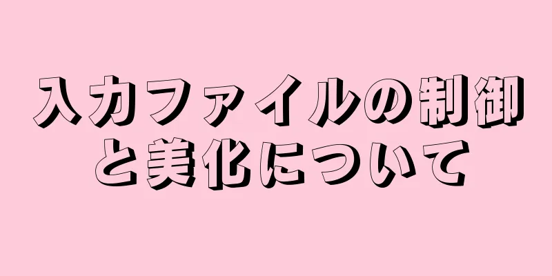 入力ファイルの制御と美化について