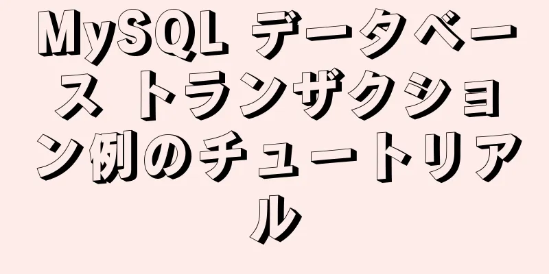 MySQL データベース トランザクション例のチュートリアル