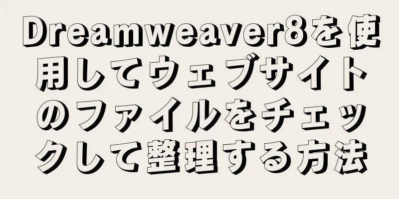 Dreamweaver8を使用してウェブサイトのファイルをチェックして整理する方法