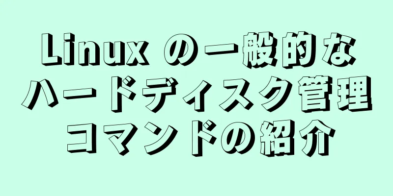 Linux の一般的なハードディスク管理コマンドの紹介