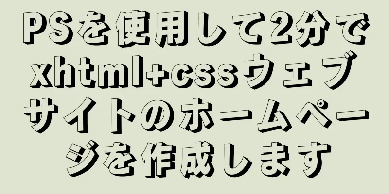 PSを使用して2分でxhtml+cssウェブサイトのホームページを作成します