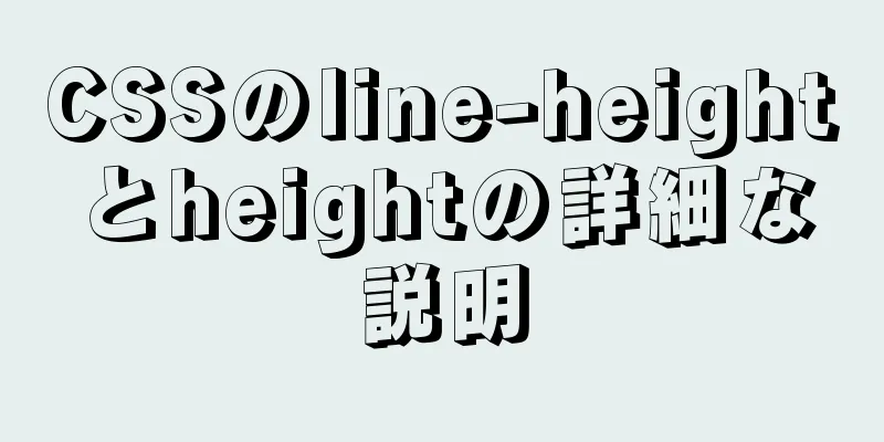 CSSのline-heightとheightの詳細な説明