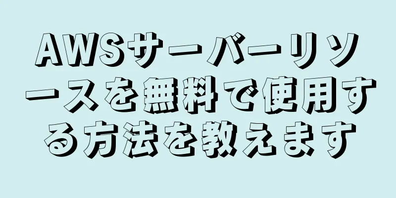 AWSサーバーリソースを無料で使用する方法を教えます