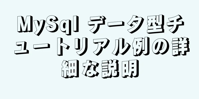 MySql データ型チュートリアル例の詳細な説明