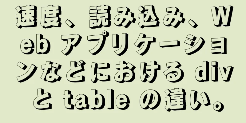 速度、読み込み、Web アプリケーションなどにおける div と table の違い。