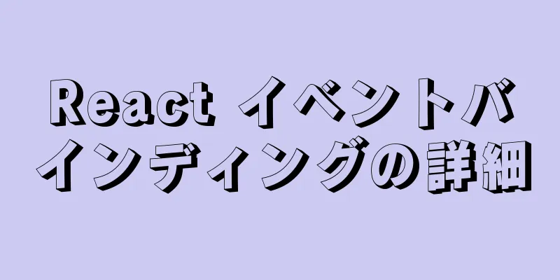 React イベントバインディングの詳細