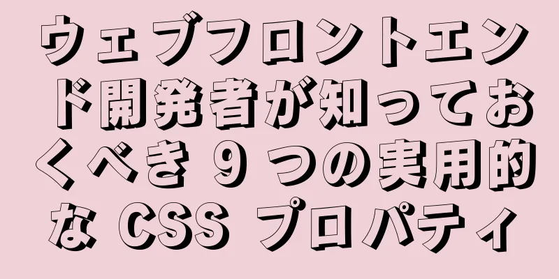 ウェブフロントエンド開発者が知っておくべき 9 つの実用的な CSS プロパティ