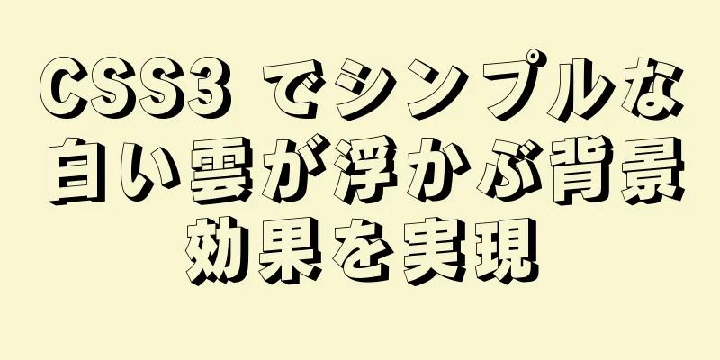 CSS3 でシンプルな白い雲が浮かぶ背景効果を実現