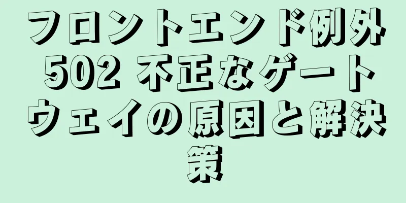 フロントエンド例外 502 不正なゲートウェイの原因と解決策