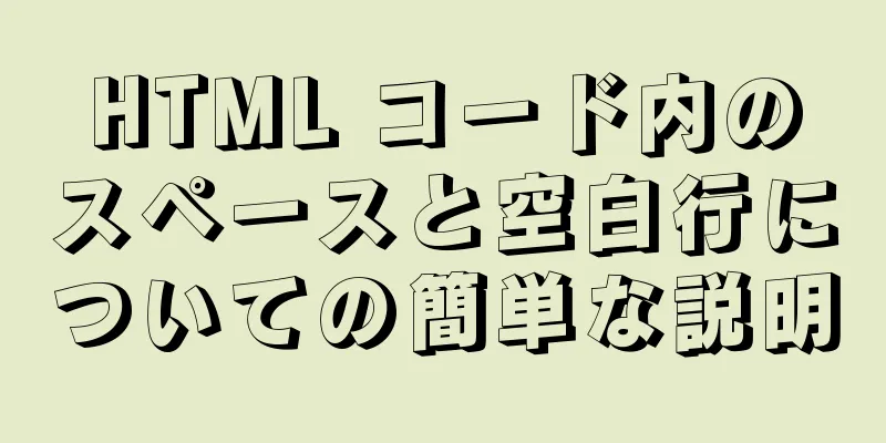 HTML コード内のスペースと空白行についての簡単な説明