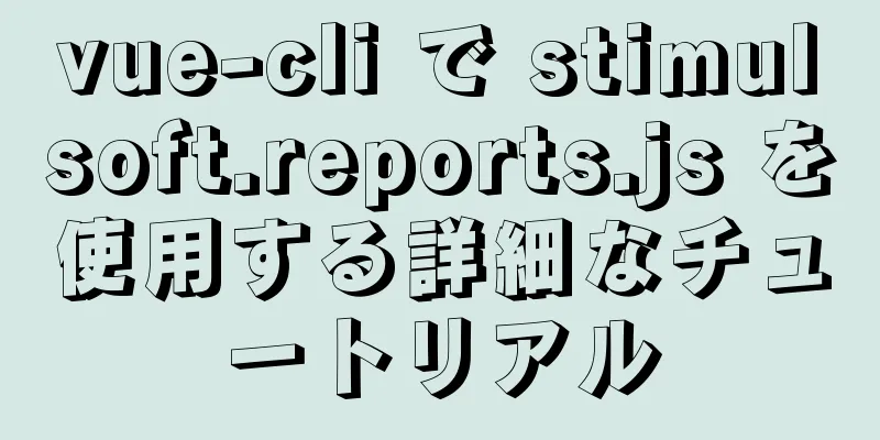 vue-cli で stimulsoft.reports.js を使用する詳細なチュートリアル