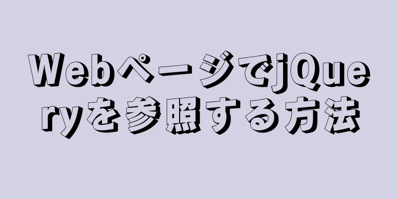 WebページでjQueryを参照する方法