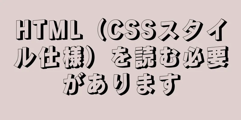 HTML（CSSスタイル仕様）を読む必要があります