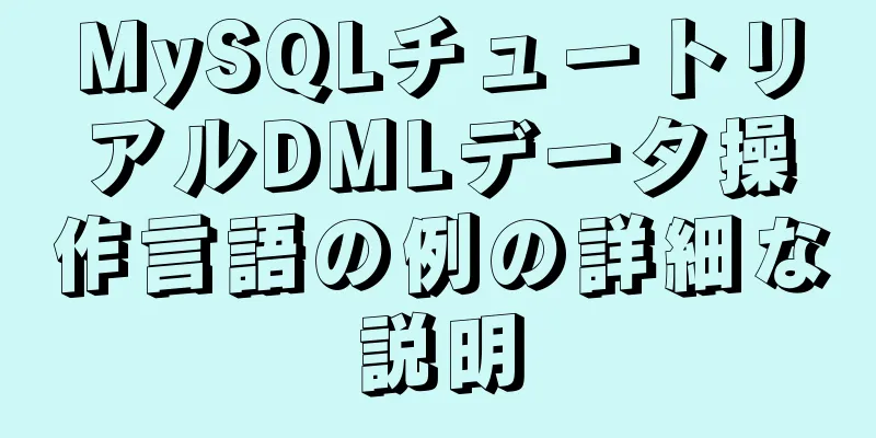 MySQLチュートリアルDMLデータ操作言語の例の詳細な説明